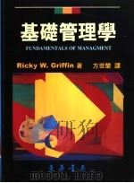 基础管理学 1999 PDF电子版封面 957636986X Ricky W.Griffin著;方世荣译