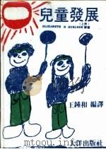 儿童发展  上（ PDF版）