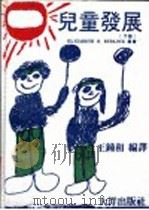 儿童发展  下（ PDF版）
