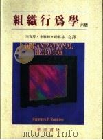 组织行为学 六版 1994 PDF电子版封面 9578995806 李青芬,李雅婷,赵慕芬合译
