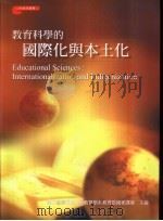 教育科学的国际化与本土化 1999 PDF电子版封面 9578180586 国立台湾师范大学教育学系教育部国家讲座主编