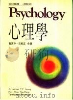 心理学   1992  PDF电子版封面  9575515633  黄天中，洪英正合著 