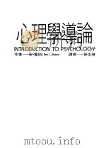 心理学导论 1994 PDF电子版封面 9575517016 安·韦伯著;Ann L. Weber 孙丕琳译