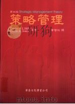 策略管理 1999 PDF电子版封面 9576091411 Charles W.L.Hill Gareth R.Jone