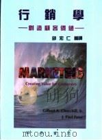 行销学-创造顾客价值 1997 PDF电子版封面 9578474792 邱宏仁编译