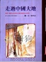 走过中国大地 1989 PDF电子版封面 梁丹丰著