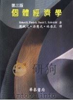 个体经济学  第3版   1997  PDF电子版封面  9578474466  Robert S.Pindyck Daniel L.Rubi 