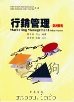 行销管理-亚洲实例 1998 PDF电子版封面 9576090989 PHILP KOTLER SIEW MENG LEONG S