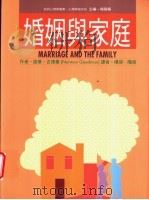 婚姻与家庭 1995 PDF电子版封面 9575519191 诺曼·古德曼著;阳琪,阳琬译