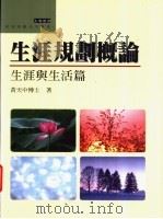 生涯规划概论-生涯与生活篇   1995  PDF电子版封面  9575519124  黄天中著 
