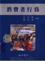 消费者行为   1995.11  PDF电子版封面  9579325472  王志刚，谢文雀编译 