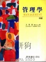 管理学 四版 1995 PDF电子版封面 9579325022 STEPHEN P.ROBBINS原著;王秉钧博士主译
