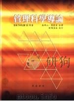 管理科学导论 1998 PDF电子版封面 9578474962 B.W.TAYLOR Ⅲ原著;吴坤山 张宏吉合译