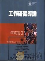 工作研究导论 1996 PDF电子版封面 9571112151 George Kanawaty原著;徐金 郑嵘 黄玉译