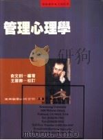 管理心理学   1993  PDF电子版封面  9571107387  俞文钊编著 