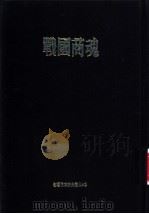 战国商魂 PDF电子版封面 9576790816 ?屋太一等著;葛东莱译