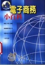 电子商务小百科 1998 PDF电子版封面 9578682883 库伦工作室编