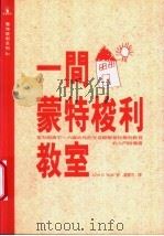 一间蒙特梭利教室 1996 PDF电子版封面 9579698481 Aline D.Wolf著;萧丽君译