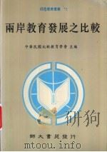 两岸教育发展之比较 1992 PDF电子版封面 957956535X 中华民国比较教育学会主编