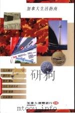 加拿大生活指南（1991 PDF版）