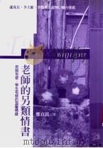 教师的另类情书-教师有爱、学生有敬的温馨情缘 1998 PDF电子版封面 9573235684 郑贞铭著