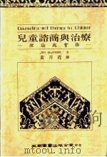 儿童咨商与治疗 理论与实务 1990 PDF电子版封面 9571101788 黄月霞著