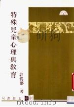 特殊儿童心理与教育 1985 PDF电子版封面 郭为藩著