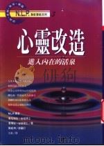 心灵改造 进入内在的活泉 1996 PDF电子版封面 9575295684 康尼瑞儿·安祖,泰玛拉·安祖著;彭真译