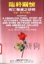临终关怀:死亡态度之研究 1988 PDF电子版封面 黄天中博士著