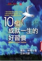 10个成就一生的好习惯 1996 PDF电子版封面 9579130248 罗勃·林格(Robert J. Ringer)著;汪仲译