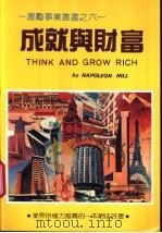 成就与财富 1990 PDF电子版封面 拿破仑·希尔著;李秋芬编译