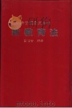 玛丽亚·蒙特梭利:第2部 儿童之家 1998 PDF电子版封面 9579698643 Rita Kramer著;王筱篁译