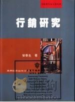 行销研究 1998 PDF电子版封面 9571115770 荣泰生著