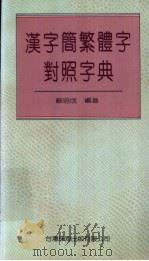 汉字简繁体字对照字典 1994 PDF电子版封面 9576571316 苏培成编著
