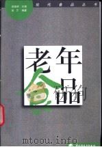 老年食品 1998 PDF电子版封面 7501922667 高福成主编;张慜编著