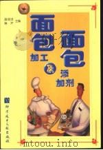 面包加工及面包添加剂 1998 PDF电子版封面 7502330151 薛效贤,薛芹编著