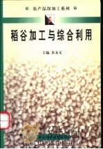 稻谷加工与综合利用 1999 PDF电子版封面 7501925402 朱永义主编;周显青,郑学玲编