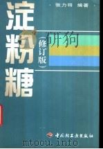 淀粉糖 1998 PDF电子版封面 7501922446 张力田编著