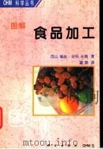 图解食品加工 1997 PDF电子版封面 7030062175 (日)西山隆造,(日)安乐丰满著;梁燕译