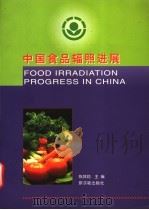中国食品辐照进展 1998 PDF电子版封面 7502219315 陈其勋主编;杨麒麟,杨成明,陈丽华,陈浩,杨东情编