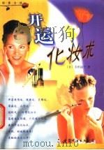 开运化妆术 1999 PDF电子版封面 7506243288 (日)寺田法子著;王蕴洁译