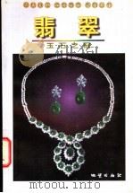 翡翠 玉石之冠 1999 PDF电子版封面 7116024808 潘建强等编著