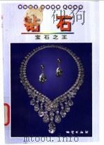 钻石 宝石之王 1999 PDF电子版封面 7116024794 杨立信编著