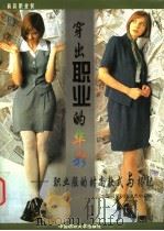 穿出职业的华彩 职业服的时尚款式与搭配 1998 PDF电子版封面 7810381822 邵奕梅,王蔚青主编;全国服装科技信息中心编