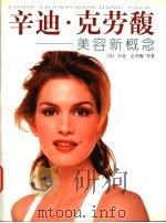 辛迪·克劳馥 美容新概念 1998 PDF电子版封面 7806451161 (美)辛迪·克劳馥(Cindy Crawford)等著;赵世