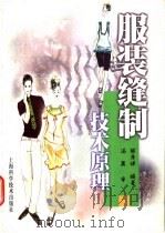 服装缝制技术原理 1999 PDF电子版封面 7532351769 陈秀娣编著