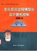 生化反应过程模型化及计算机控制 1998 PDF电子版封面 7308019829 王树青著
