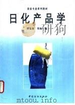 日化产品学 1998 PDF电子版封面 7506414465 王福赓,郑林编