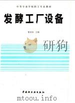 发酵工厂设备 1991 PDF电子版封面 7501910685 黎润钟主编