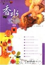 香水宝典 1999 PDF电子版封面 750624327X (日)德田胜彦著;陈素铃译